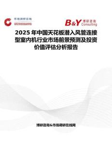 2025年中國天花板潛入風(fēng)管連接型室內(nèi)機(jī)行業(yè)市場前景預(yù)測及投資價(jià)值評(píng)估分析報(bào)告