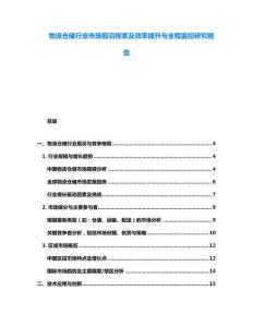 物流倉儲行業(yè)市場前沿探索及效率提升與全程監(jiān)控研究報告