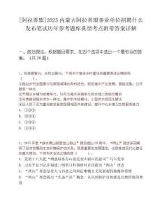 [阿拉善盟]2025內蒙古阿拉善盟事業單位招聘什么發布筆試歷年參考題庫典型考點附帶答案詳解