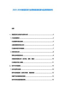 2025-2030家居百貨行業營銷渠道拓展與品質管理研究