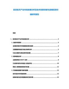 航空航天產業市場發展分析及技術創新突破與戰略投資價值研究報告