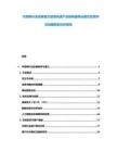 車聯(lián)網(wǎng)行業(yè)發(fā)展?jié)摿φ邫C(jī)遇產(chǎn)業(yè)鏈構(gòu)建商業(yè)模式投資評(píng)估戰(zhàn)略規(guī)劃分析報(bào)告