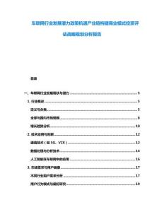 車聯網行業發展潛力政策機遇產業鏈構建商業模式投資評估戰略規劃分析報告