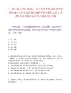 [廣西壯族自治區]2025廣西百色市平果市創建文明衛生城市工作中心招聘財政供養編外聘用人員2筆試歷年參考題庫典型考點附帶答案詳解