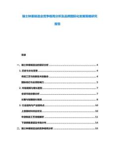 瑞士鐘表制造業(yè)競(jìng)爭(zhēng)格局分析及品牌國(guó)際化發(fā)展策略研究報(bào)告
