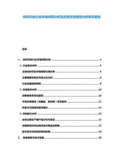 纺织印染行业市场供需分析及投资评估规划分析研究报告