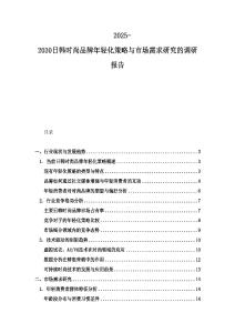 2025-2030日韩时尚品牌年轻化策略与市场需求研究的调研报告