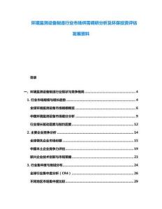 环境监测设备制造行业市场供需调研分析及环保投资评估发展资料