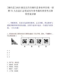 [秭歸縣]2025湖北宜昌市秭歸縣事業(yè)單位統(tǒng)一招聘72人信息匯總筆試歷年參考題庫典型考點(diǎn)附帶答案詳解