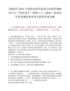 [湖南省]2025中國農(nóng)業(yè)科學(xué)院南方經(jīng)濟作物研究中心“農(nóng)科英才”招聘4人（湖南）筆試歷年參考題庫典型考點附帶答案詳解