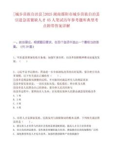 [城步苗族自治县]2025湖南邵阳市城步苗族自治县引进急需紧缺人才45人笔试历年参考题库典型考点附带答案详解