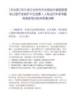 [天臺縣]2025浙江臺州市天臺縣始豐溪國家濕地公園開發保護中心選聘1人筆試歷年參考題庫典型考點附帶答案詳解
