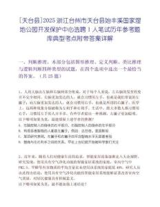 [天臺縣]2025浙江臺州市天臺縣始豐溪國家濕地公園開發(fā)保護中心選聘1人筆試歷年參考題庫典型考點附帶答案詳解