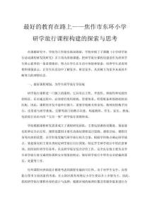 最好的教育在路上——焦作市東環小學研學旅行課程構建的探索與思考