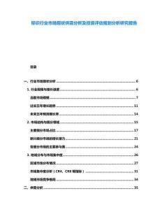 標識行業市場現狀供需分析及投資評估規劃分析研究報告