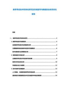 教育考試技術(shù)標(biāo)準(zhǔn)化研究及在線監(jiān)考與數(shù)據(jù)安全體系優(yōu)化報告