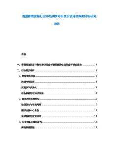 香港跨境貿易行業市場供需分析及投資評估規劃分析研究報告