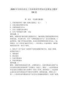 2026年全國企業員工全面質量管理知識競賽復習題庫150道含答案ab卷