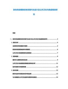 急性傳染病防控體系現代化設計及公共衛生與免疫規劃研究