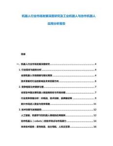 機器人行業市場發展深度研究及工業機器人與協作機器人應用分析報告