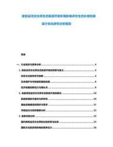 淮安运河文化带生态旅游开发环境影响评价生态补偿机制设计优化研究分析报告