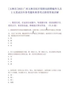 [玉林市]2025廣西玉林市醫療保障局招聘編外人員2人筆試歷年參考題庫典型考點附帶答案詳解