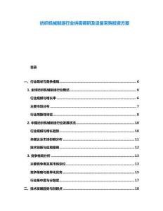 紡織機械制造行業供需調研及設備采購投資方案
