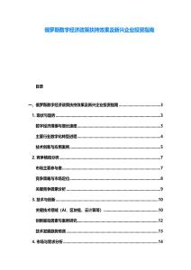 俄羅斯數字經濟政策扶持效果及新興企業投資指南