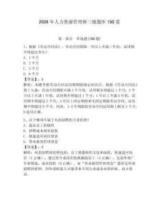 2026年人力資源管理師三級題庫150道（鞏固）