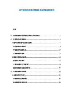 肉牛養(yǎng)殖市場(chǎng)需求預(yù)測(cè)及供給匹配研究報(bào)告