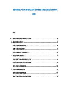 香煙制造產(chǎn)業(yè)市場(chǎng)現(xiàn)狀供需分析及投資評(píng)估規(guī)劃分析研究報(bào)告