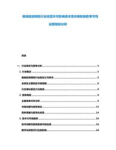 极地旅游探险行业经营许可影响资本需求保险条款季节性运营规划分析