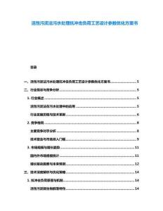 活性污泥法污水处理抗冲击负荷工艺设计参数优化方案书