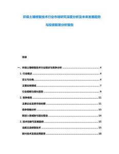 环保土壤修复技术行业市场研究深度分析及未来发展趋势与投资前景分析报告