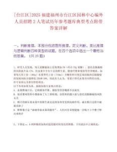 [臺江區]2025福建福州市臺江區園林中心編外人員招聘2人筆試歷年參考題庫典型考點附帶答案詳解