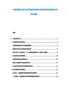 財(cái)務(wù)管理產(chǎn)品行業(yè)市場(chǎng)現(xiàn)狀供需分析及投資評(píng)估規(guī)劃分析研究報(bào)告