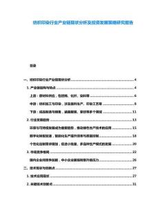 纺织印染行业产业链现状分析及投资发展策略研究报告