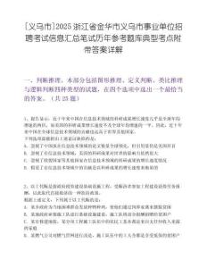[義烏市]2025浙江省金華市義烏市事業單位招聘考試信息匯總筆試歷年參考題庫典型考點附帶答案詳解
