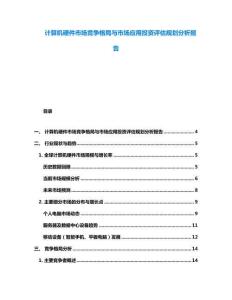 計(jì)算機(jī)硬件市場(chǎng)競(jìng)爭(zhēng)格局與市場(chǎng)應(yīng)用投資評(píng)估規(guī)劃分析報(bào)告