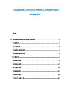 环保设备制造行业市场现状供需分析及投资前景评估规划分析研究报告