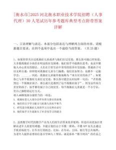 [衡水市]2025河北衡水職業(yè)技術(shù)學(xué)院招聘（人事代理）30人筆試歷年參考題庫典型考點附帶答案詳解