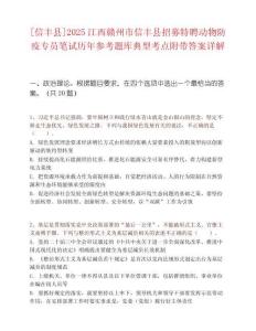 [信豐縣]2025江西贛州市信豐縣招募特聘動物防疫專員筆試歷年參考題庫典型考點附帶答案詳解