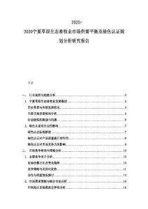 2025-2030寧夏草原生態畜牧業市場供需平衡及綠色認證規劃分析研究報告