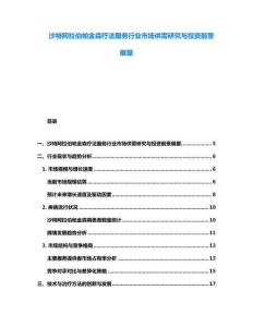沙特阿拉伯帕金森療法服務行業市場供需研究與投資前景展望