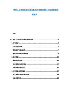 餐飲人工智能行業應用分析及效率提升路徑與投資價值挖掘報告