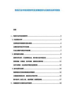 物流行業市場深度研究及發展趨勢與倉儲優化研究報告