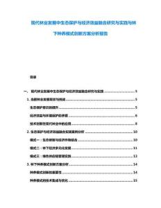 現代林業發展中生態保護與經濟效益融合研究與實踐與林下種養模式創新方案分析報告