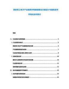 西安軍工電子產業集群并購重組整合方案設計與國有資本市場化運作探討