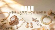 2026快手珠寶文玩配飾行業(yè)趨勢(shì)報(bào)告-磁力引擎