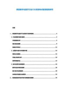 西亞數字化醫療行業六大優勢特點智慧醫院研究
